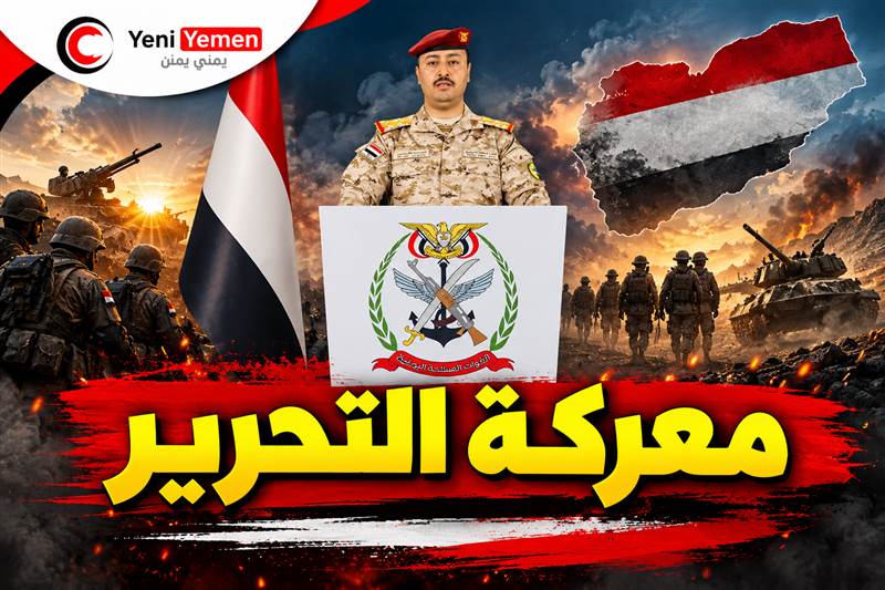 عاجل | الجيش اليمني يعلن بدء «معركة التحرير»: قواتنا تتقدم نحو معاقل الحوثيين