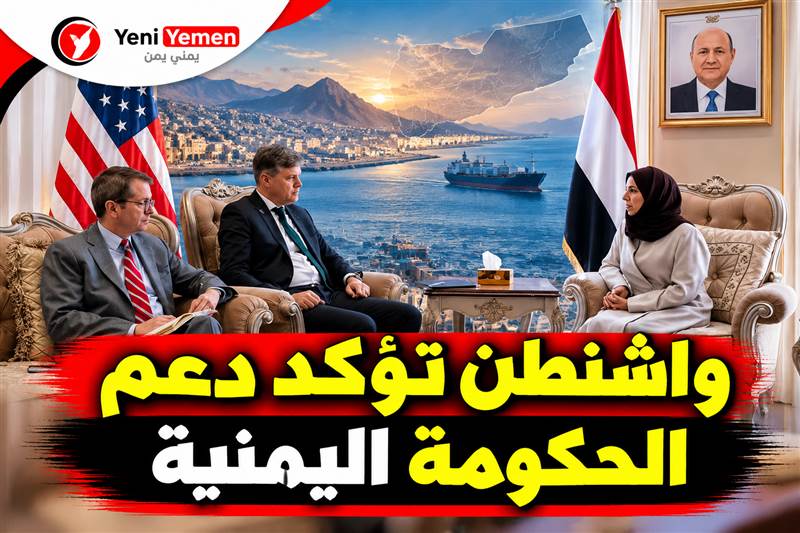 واشنطن تؤكد دعم الحكومة اليمنية.. الزوبة تبحث مع السفارة الأمريكية تصعيد الحوثيين ونزوح 150 ألف شخص