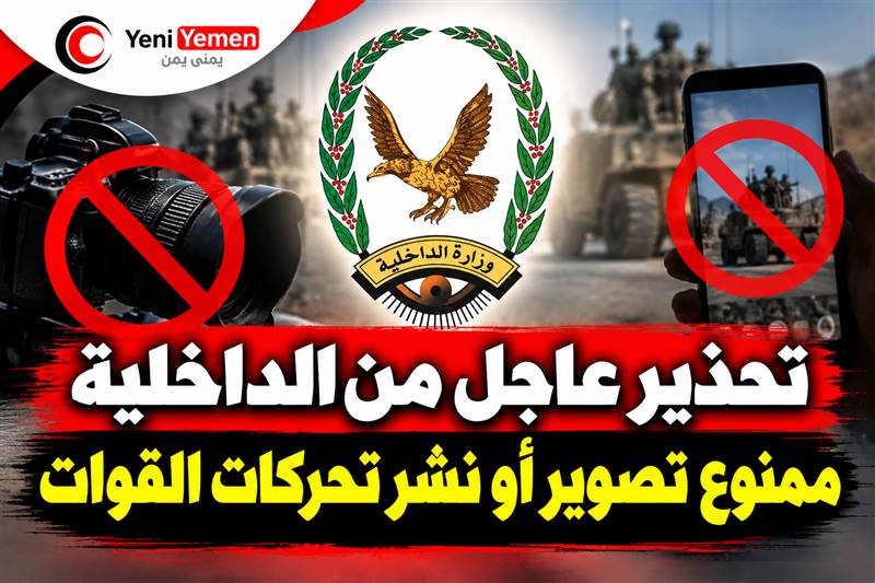 تحذير عاجل من الداخلية: ممنوع تصوير أو نشر تحركات القوات ومواقعها.. وإجراءات قانونية بحق المخالفين