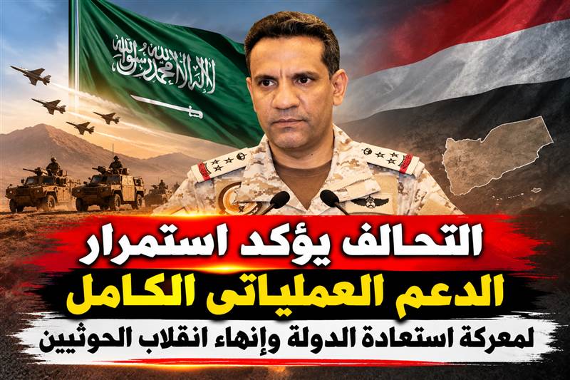 عاجل: أول بيان للتحالف بعد دعوة العليمي لمعركة التحرير ... التحالف يؤكد استمرار الدعم العملياتي الكامل لمعركة استعادة الدولة وإنهاء انقلاب الحوثيين