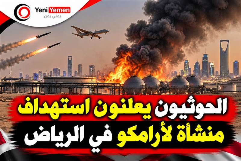 الحوثيون يعلنون استهداف منشأة لأرامكو في الرياض بصواريخ ومسيّرات.. ولا تأكيد سعودي حتى الآن