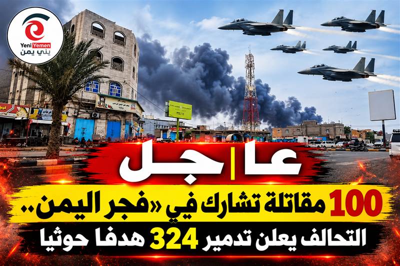 «فجر اليمن» تبدأ بقوة.. 100 مقاتلة تدمر 324 هدفًا والتحالف يؤمّن سماء باب المندب
