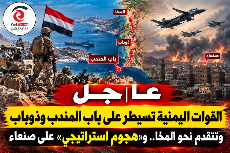 عاجل | باب المندب وذوباب بيد القوات الحكومية.. تقدم نحو المخا وبدء «هجوم استراتيجي» على صنعاء