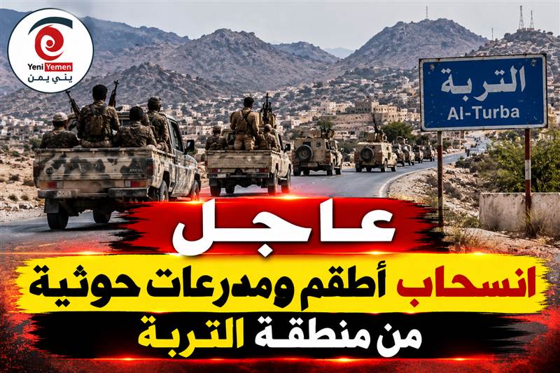 عاجل | أنباء عن انسحاب أطقم ومدرعات حوثية من التربة وسط انهيارات في جبهات تعز