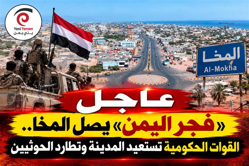 عاجل | القوات الحكومية تستعيد مدينة المخا بإسناد جوي ضمن عملية «فجر اليمن»