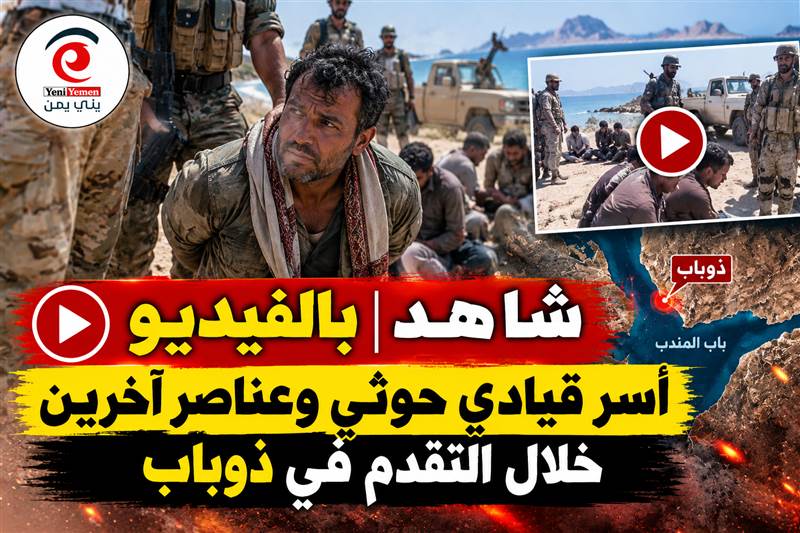 شاهد بالفيديو | أسر قيادي حوثي وعناصر آخرين خلال التقدم في ذوباب