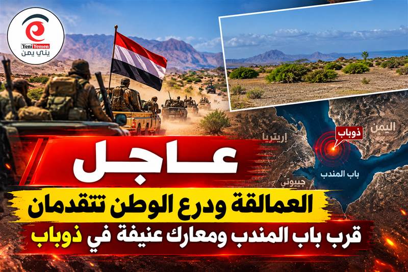 عاجل | في تطور عسكري سريع ومفاجئ ..شاهد : العمالقة ودرع الوطن تتقدمان قرب باب المندب ومعارك عنيفة في ذوباب (فيديو)