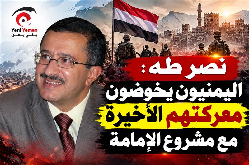 نصر طه مصطفى: اليمنيون يخوضون معركتهم الأخيرة مع مشروع الإمامة