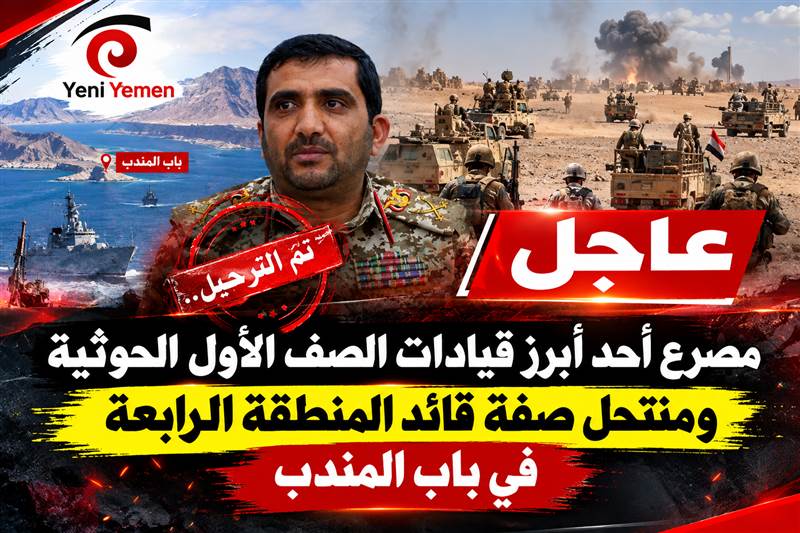 عاجل | مقتل القيادي الحوثي عبداللطيف المهدي خلال معارك «فجر اليمن» بالساحل الغربي