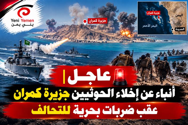 عاجل : أنباء عن إخلاء الحوثيين مواقعهم في جزيرة كمران عقب ضربات بحرية للتحالف