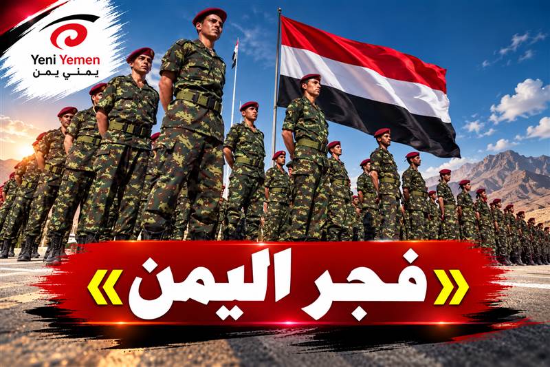 من باب المندب إلى صنعاء.. «فجر اليمن» تفتح مرحلة جديدة من الحرب وتغيّر موازين القوة