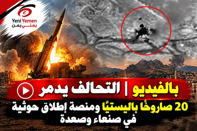 بالفيديو | التحالف يعلن تدمير منصة صواريخ في صنعاء ومخزن يضم 20 صاروخًا باليستيًا في صعدة