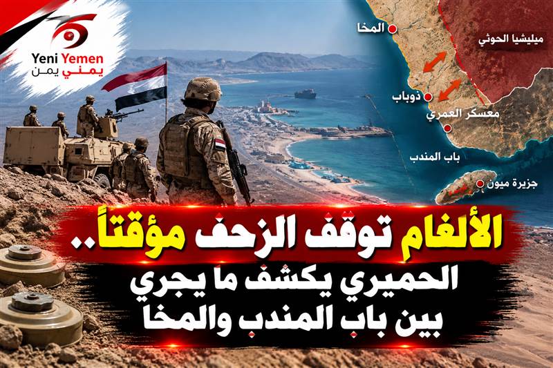 لماذا توقف الزحف نحو المخا ؟ لحميري يكشف ما يجري بين باب المندب والمخا والألغام توقف الزحف مؤقتًا.