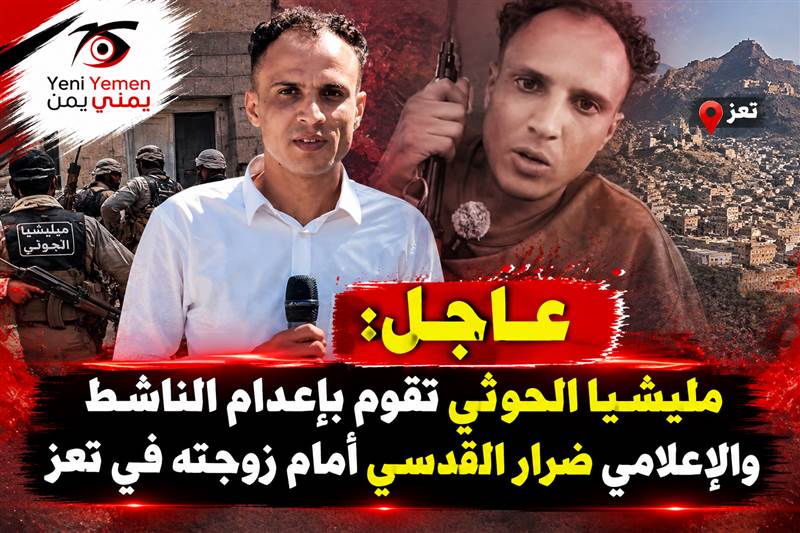 مقتل الناشط والإعلامي ضرار القدسي داخل منزله في تعز.. ومصادر تتهم الحوثيين