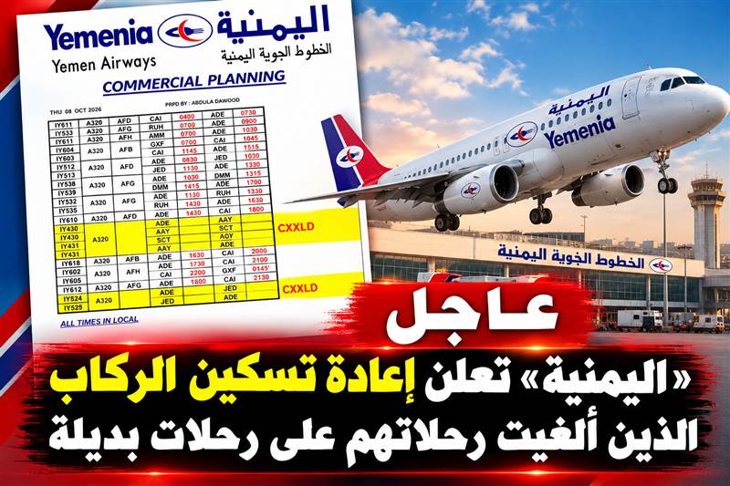 بعد إلغاء رحلات.. «اليمنية» تعلن إعادة تسكين المسافرين على رحلات بديلة