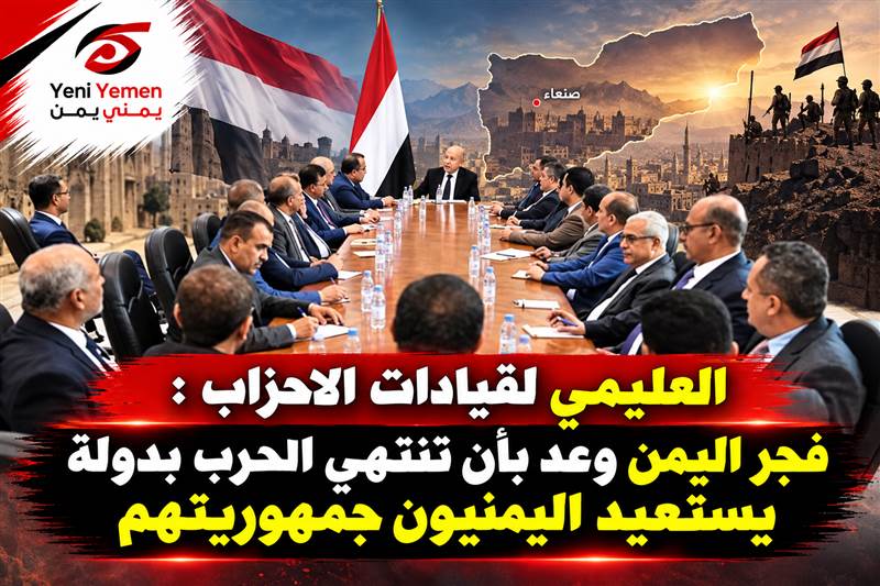 العليمي يحشد الأحزاب خلف «فجر اليمن»: استعادة صنعاء مسؤولية الجميع