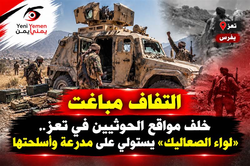 التفاف مباغت خلف مواقع الحوثيين في تعز.. «لواء الصعاليك» يستولي على مدرعة وأسلحتها