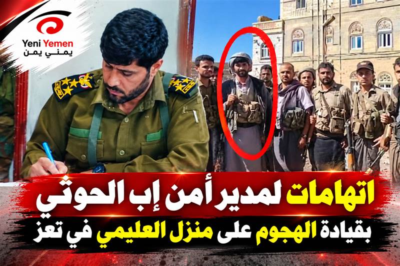 اتهامات لمدير أمن إب الحوثي بقيادة الهجوم على منزل العليمي في تعز