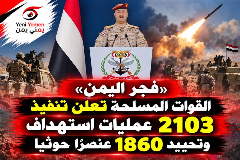 «فجر اليمن».. القوات المسلحة تعلن تنفيذ 2103 عمليات استهداف وتحييد 1860 عنصرًا حوثيًا