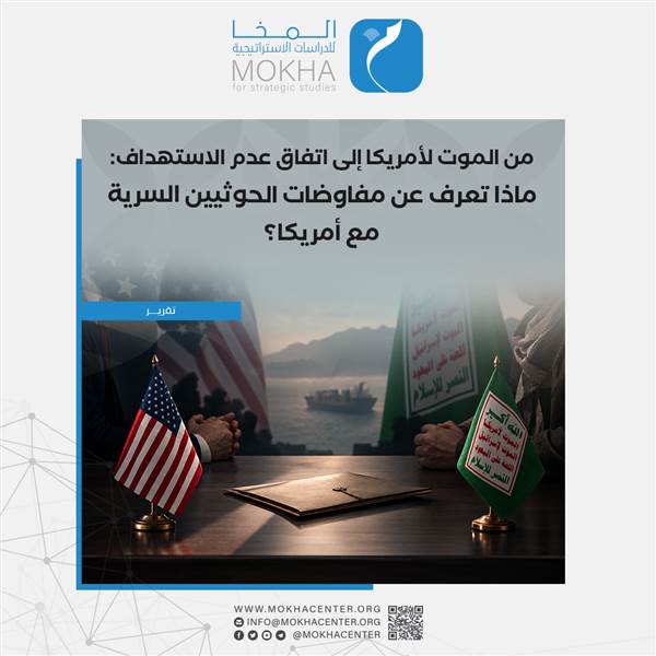 مركز المخا: لقاء سري في السفارة الأمريكية بمسقط يكشف وجهًا آخر لعلاقة الحوثيين بواشنطن