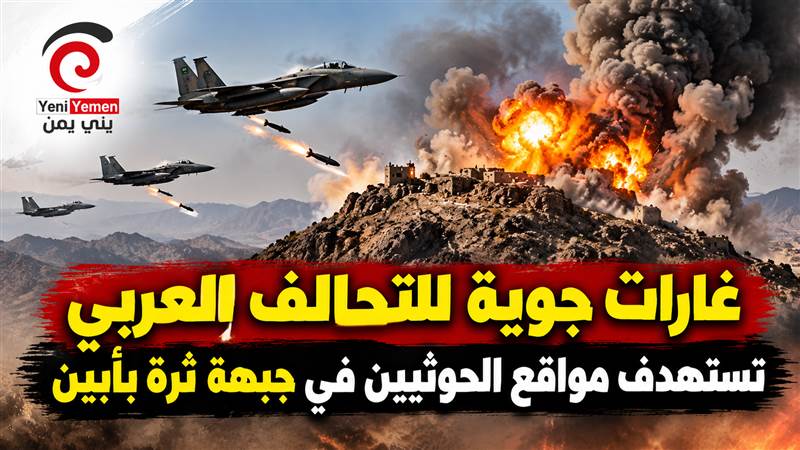 غارات جوية للتحالف العربي تستهدف مواقع الحوثيين في جبهة ثرة بأبين