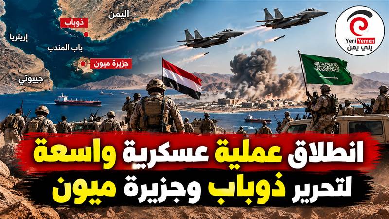 بدأت اليوم ... عملية عسكرية واسعة لتحرير ذوباب وجزيرة ميون وتأمين باب المندب