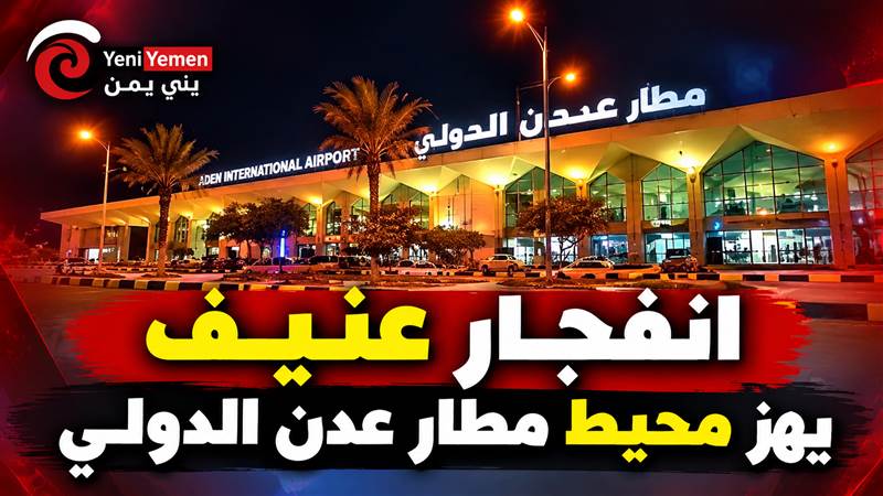 عاجل : انفجار عنيف يهز محيط مطار عدن الدولي ويثير الذعر بين السكان