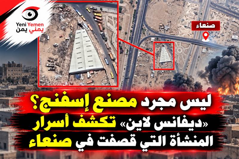 «ديفانس لاين» تكشف معلومات جديدة عن الموقع المستهدف في صنعاء.. منشأة مرتبطة بقيادات حوثية تحت غطاء تجاري