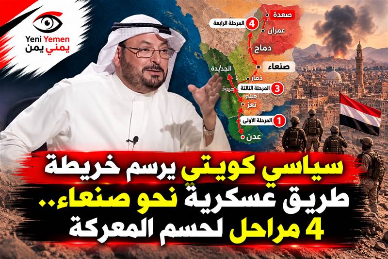 سياسي كويتي يطرح خطة من 4 مراحل لإنهاء سيطرة الحوثيين.. تبدأ بتهامة وتنتهي بصنعاء وصعدة