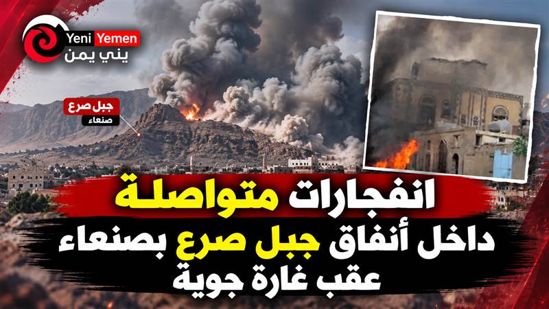عاجل : انفجارات متواصلة داخل أنفاق جبل صرع بصنعاء عقب غارة جوية (صورة)