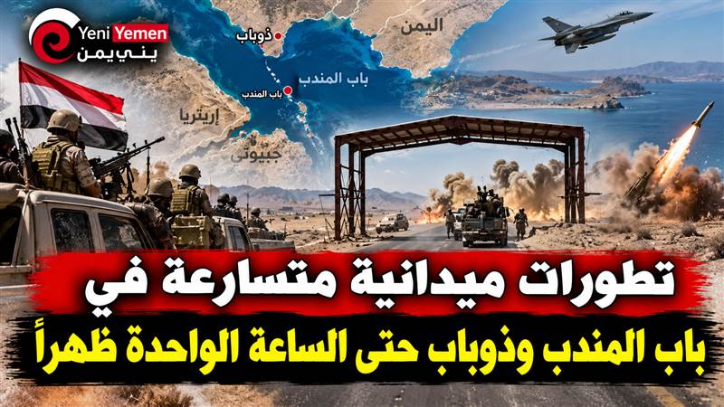 حصاد اليوم حتى الواحدة ظهرا ...معارك باب المندب وذوباب مستمرة.. تقدم للقوات الحكومية وغارات على تعزيزات حوثية