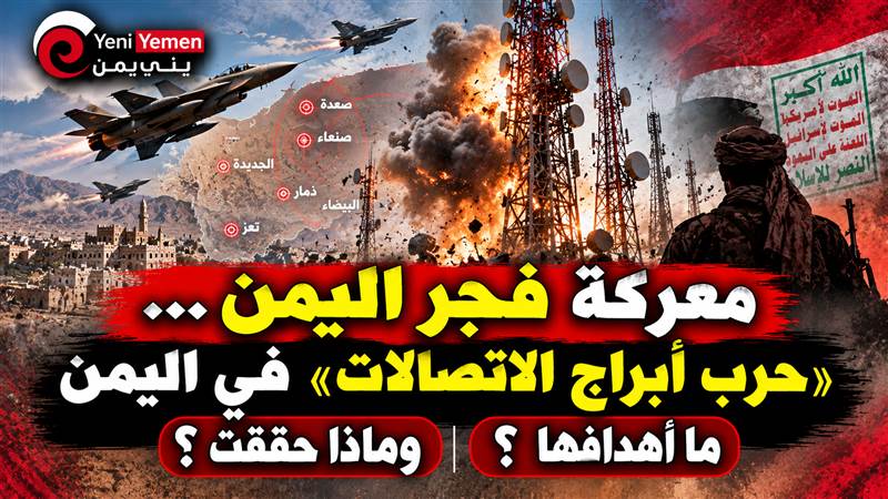 «حرب أبراج الاتصالات» في اليمن.. ما أهداف الغارات المتكررة على شبكات الحوثيين ضمن عملية «فجر اليمن»؟ تقرير خاص
