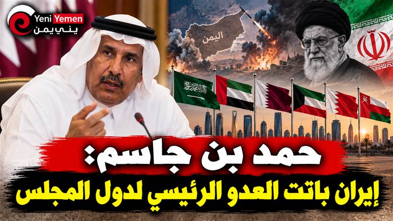 حمد بن جاسم يدعو إلى اصطفاف خليجي حاسم مع السعودية ويحذر: إيران باتت العدو الرئيسي لدول المجلس
