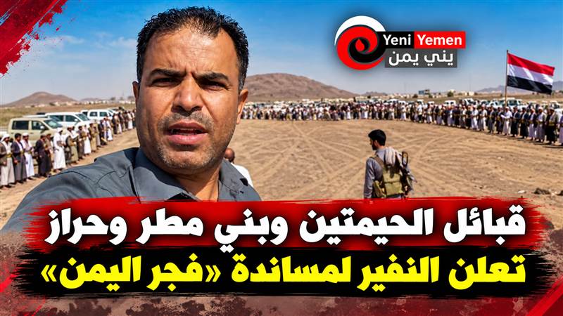 قبائل الحيمتين وبني مطر وحراز تعلن النفير لمساندة «فجر اليمن»