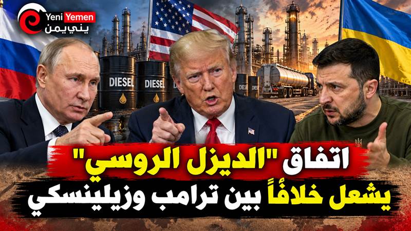 ترامب يتجه لرفع العقوبات عن الديزل الروسي بعد خلاف مع زيلينسكي بشأن ضرب المصافي