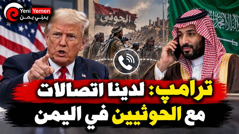 ترامب يكشف عن اتصالات أمريكية مع الحوثيين ويعتزم إجراء اتصال هاتفي بولي العهد السعودي