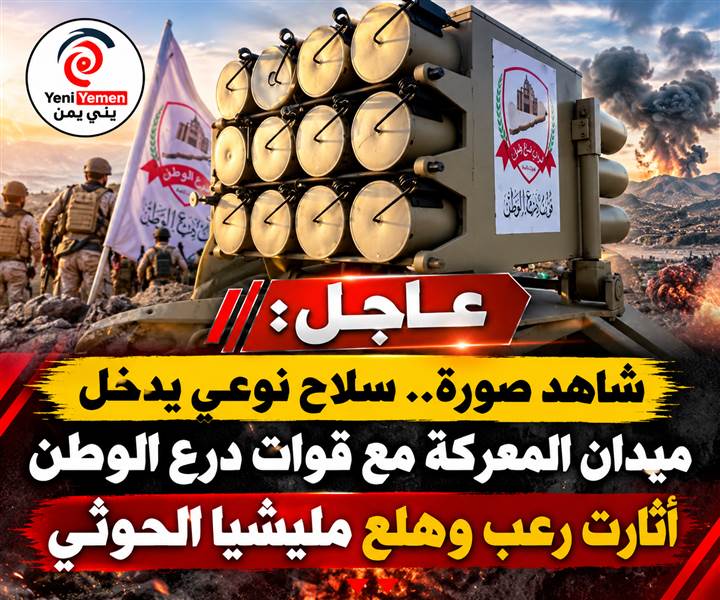 سلاح جديد يظهر في صفوف درع الوطن وسط هلع وخوف في أوساط الحوثيين