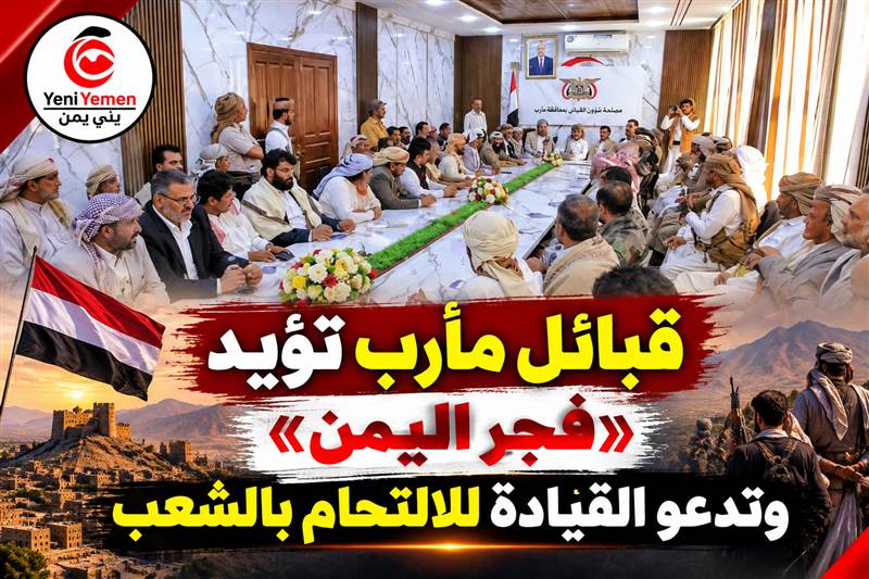 قبائل مأرب تعلن جاهزيتها للنفير العام وتطالب القيادة بالعودة إلى الداخل وإسناد «فجر اليمن»