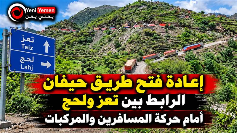 إعادة فتح طريق حيفان الرابط بين تعز ولحج أمام حركة المسافرين والمركبات