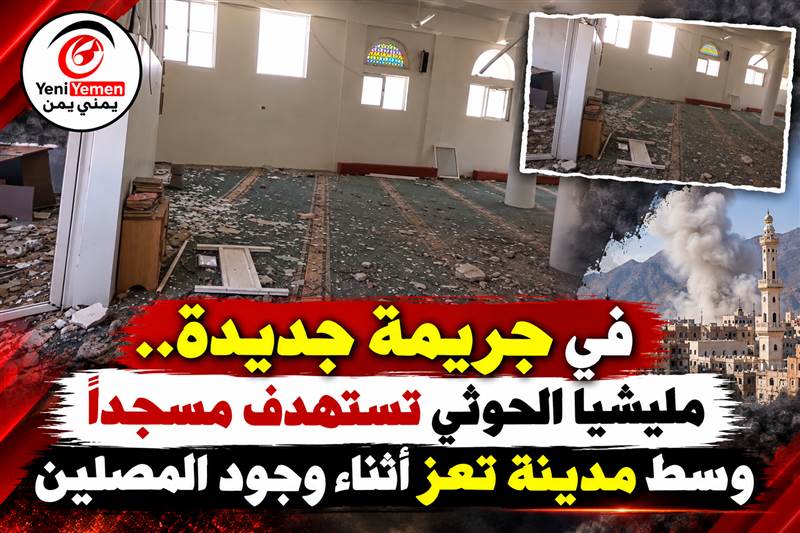 ميليشيا الحوثي تستهدف مسجداً وسط تعز أثناء وجود المصلين وتثير حالة من الهلع