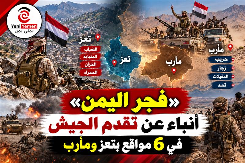 تطورات ميدانية متسارعة في تعز ومأرب.. أنباء عن تقدم الجيش والمقاومة في عدة مواقع
