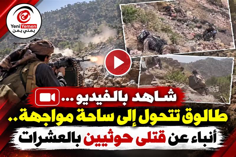تعز.. شاهد: سقوط عشرات الحوثيين في كمين بطالوق عقب محاولة تسلل من نجد قسيم