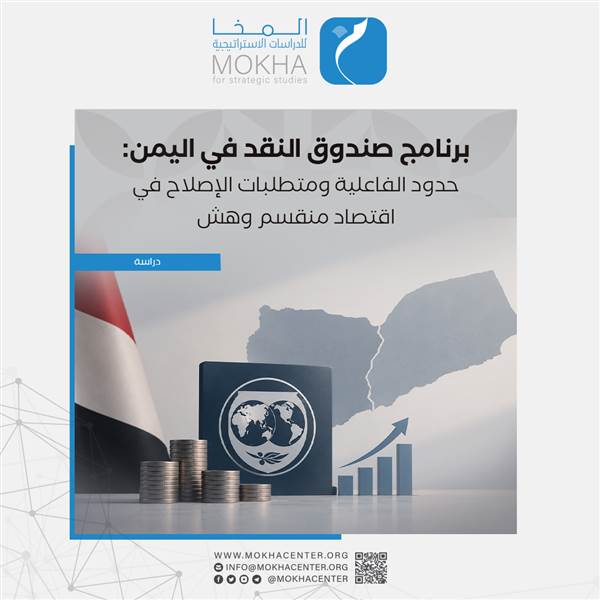 دراسة تحذر : برنامج صندوق النقد في اليمن ليس إنقاذًا ماليًا مباشرًا