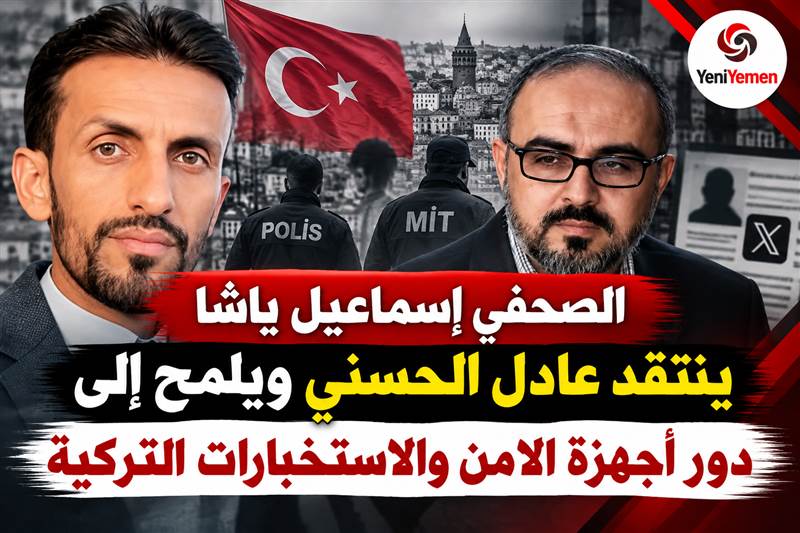 كاتب تركي يتهم الناشط اليمني عادل الحسني بالترويج للحوثيين ويلفت الأنظار إلى أنشطته في إسطنبول