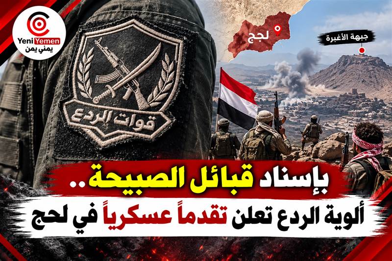 لحج.. ألوية الردع تعلن فك الحصار عن مواقع استراتيجية في جبهة الأغبرة بدعم قبائل الصبيحة