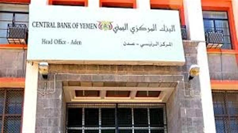 عاجل | البنك المركزي اليمني يوقف تراخيص خمس شركات ومنشآت صرافة ويأمر بإغلاق مقراتها