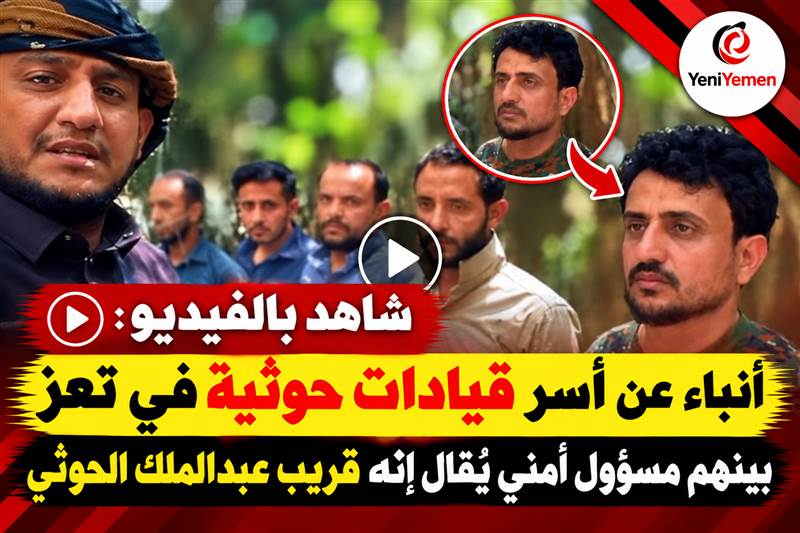 شاهد بالفيديو : أنباء عن أسر قيادات حوثية في جبهة الضباب بتعز بينهم اللواء أكرم المتوكل