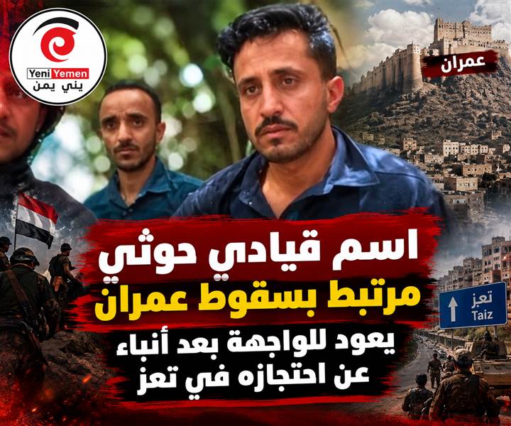 اسم قيادي حوثي مرتبط بسقوط عمران يعود للواجهة بعد أنباء عن احتجازه في تعز