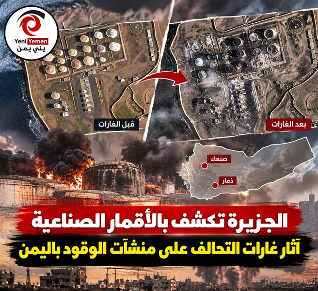 صور أقمار صناعية تكشف أضراراً واسعة في منشآت نفطية بصنعاء وذمار عقب غارات التحالف