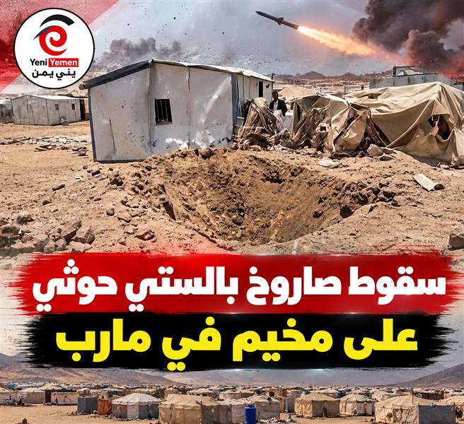 مأرب.. صورة تكشف معاناة النازحين وسط مخاوف من الهجمات الحوثية